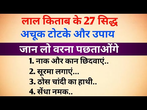 लाल किताब के 27 सिद्ध अचूक टोटके और उपाय जान लो वरना पछताओगे।| vastu tips । लाल किताब के सिद्ध टोटके