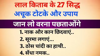 लाल किताब के 27 सिद्ध अचूक टोटके और उपाय जान लो वरना पछताओगे।| vastu tips । लाल किताब के सिद्ध टोटके