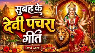 🌺पारम्परिक सुबह का स्पॆशल गीत 🥀| Bhojpuri Devi Geet 2026 | Bhojpuri Bhakti Song | Devi Geet |bhakti