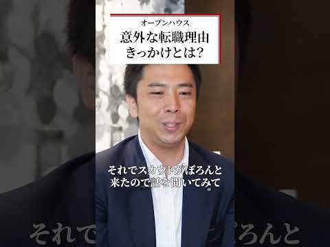 元メガバンクから転職を決めた意外なきっかけとは？ #オープンハウス #オープンハウス採用 #不動産業界