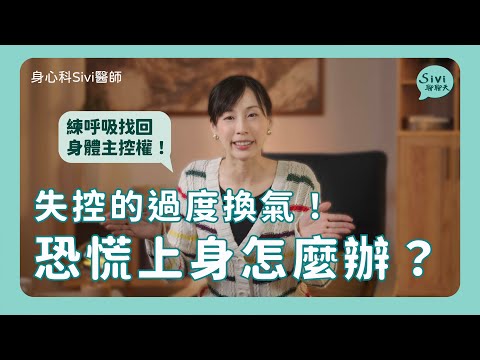 失控的過度換氣！恐慌上身怎麼辦？｜身心科Sivi 陳韋伶醫師