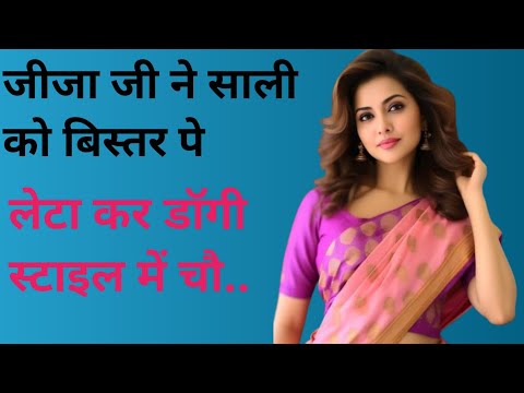 Jija Sali Ki love story || Romantic Story in Hindi || emotional story in hindi || Suvichar