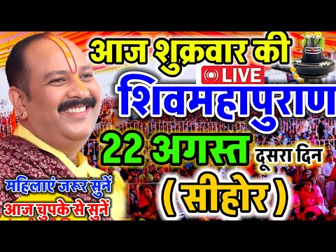 LIVE 🔴 सीहोर शिवमहापुराण कथा Pradeep Mishra Live Shivpuran Katha Sehore