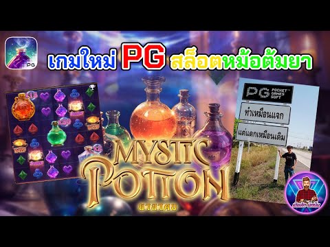 เกมใหม่ PG!│สล็อตหม้อต้มยา PG ➤ [Mystic Potion] #เฮียสักนักปั่น #เฮียสัก #สล็อตpg