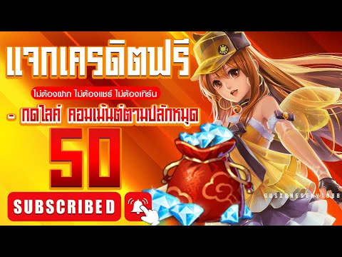 เครดิตฟรี50 ไม่ต้องฝากไม่ต้องแชร์ ยืนยันเบอร์ กดรับเอง รับทันที มาใหม่ ล่าสุด 2025 รับเครดิตฟรีด่วนๆ