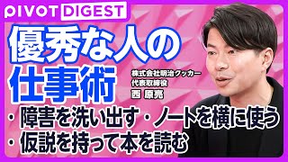 【DIGEST】仕事ができる人の習慣／仕事も勉強も「振り返り」が鍵／効率的なインプット術／一流のノートの使い方