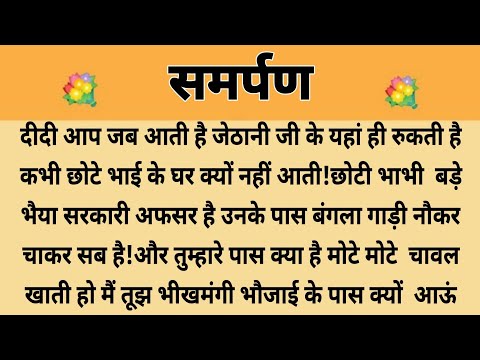 समर्पण||Suvichar || Emotional & Heart Touching Story | Motivational Story | Hindi Kahaniyan ||