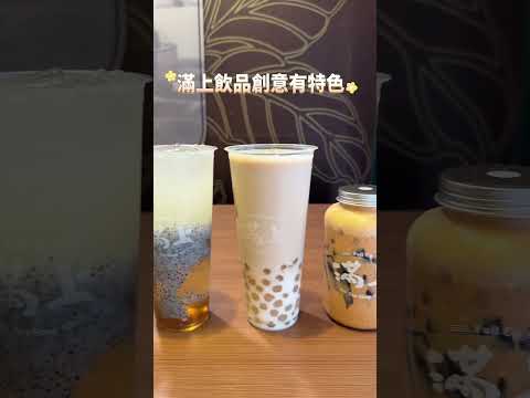 【台北飲料推薦】滿上仙草愛玉茶飲專賣店～主打仙草、愛玉，台北飲料推薦