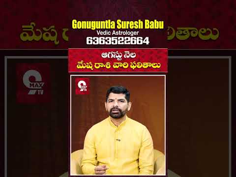 Mesha Rasi 2025 August Month Horoscope #shorts #teluguastrology #astrology #rasiphalalu #telugu