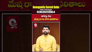 Mesha Rasi 2025 August Month Horoscope #shorts #teluguastrology #astrology #rasiphalalu #telugu