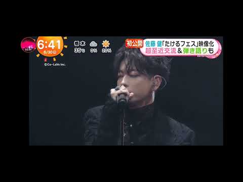 「めざましテレビ」初公開！佐藤 健！〈TAKERU FES〉超至近交流！