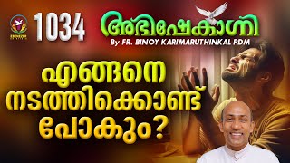 എങ്ങനെ നടത്തിക്കൊണ്ട് പോകും?   | ABHISHEKAGNI | FR.BINOY KARIMARUTHINKAL PDM | EPISODE 1034