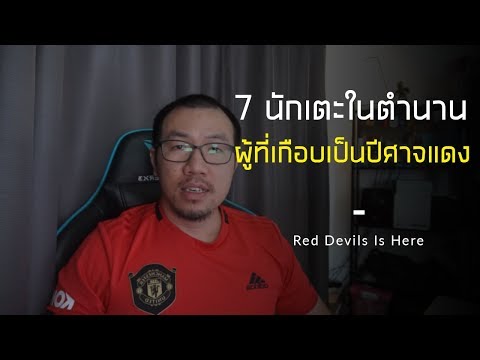 7 นักเตะที่เกือบได้ย้ายมาแมนยู จนได้ชื่อว่าเป็นตำนานแม้ยังไม่ได้เล่นให้