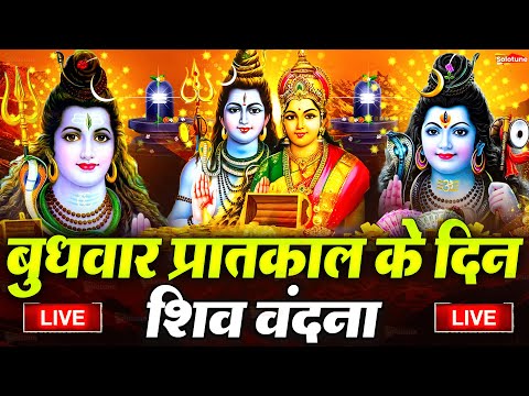 LIVE शिव भजन स्पेशल आज के दिन शिवजी की यह वंदना सुन लेना आपकी हर इच्छा पूरी हो जाएँगी | शिव भजन 2025