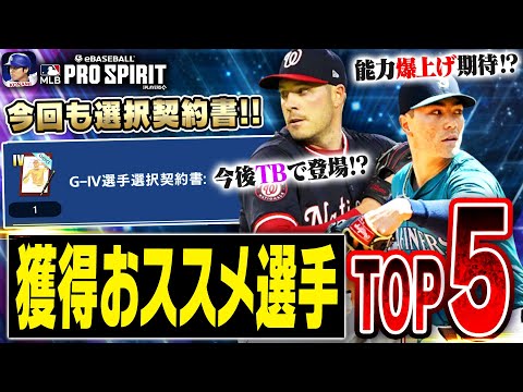 またまた選択契約書が到来！今後TBで登場するかもしれない選手や大化けが期待できる選手も多数！？OTW第4弾獲得おススメ選手TOP5！【メジャスピ / MLBPROSPIRIT】