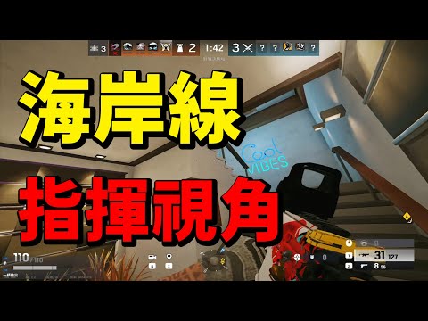 五排海岸線 指揮(看車)視角