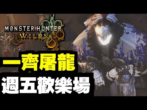 #6  週五兄弟場！一齊打！【MHWilds】｜魔物獵人荒野｜Monster Hunter Wilds