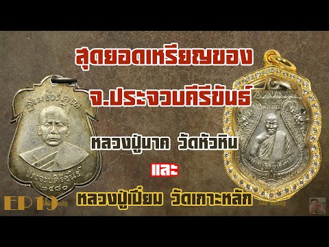 สุดยอดเหรียญของ จ ประจวบคีรีขันธ์ หลวงปู่นาค วัดหัวหิน และ หลวงปู่เปี่ยม วัดเกาะหลัก EP19