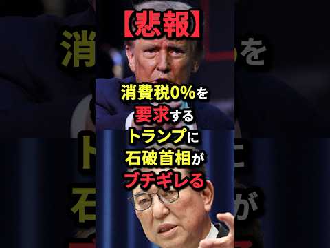 ㊗️80万再生！【悲報】消費税0%を要求するトランプに石破首相がブチギレる！