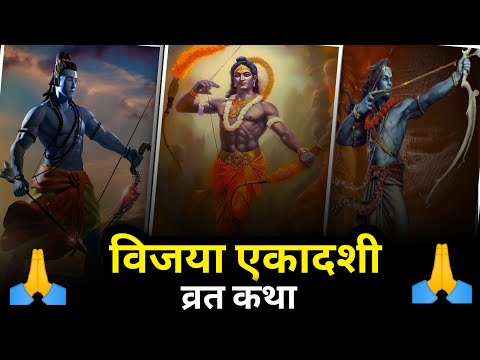 विजया एकादशी व्रत कथा || Vijaya ekadashi vrat katha || lessonble video|| @Bablicinema