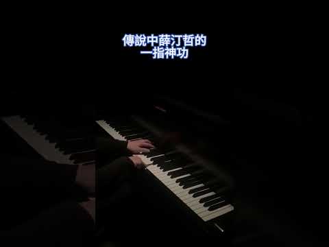 傳說中薛汀哲的一指神功