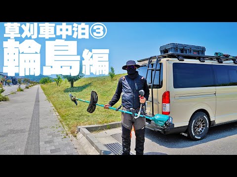 【草刈り車中泊③】石川県輪島編【海沿いの土手の草刈りをする】