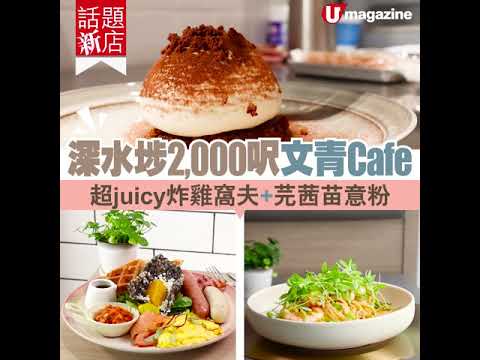 【#話題新店】深水埗2,000呎文青Cafe