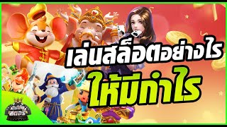 เทคนิคการเล่นสล็อต | จะทำอย่างไรเพื่อเอาชนะตัวเกม "สล็อต" คลิปนี้มีคำตอบ