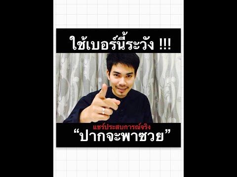 ใช้เลขนี้ปากพาซวย เลขนี้จะมีภัยเพราะคำพูด  (แชร์ประสบการณ์ตรง)