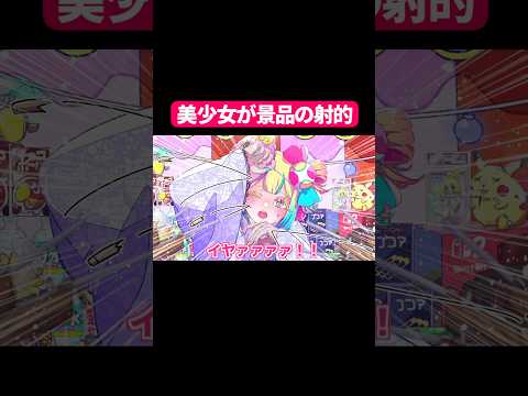 美少女が景品の射的#shorts #アニメ