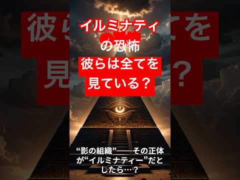 地球を支配する影の組織とは？イルミナティの真実
