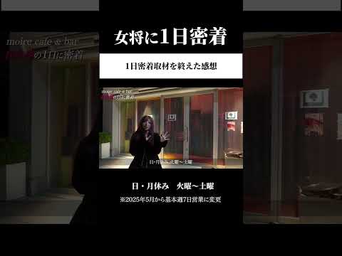 【女将に1日密着】1日密着取材を終えた感想