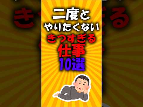 2度とやりたくないきつすぎる仕事10選#2ch有益スレ #short