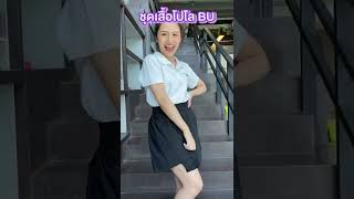 💎 เด็ก ม.กรุงเทพ แต่งตัวไปเรียนแบบไหนกัน? 🥰