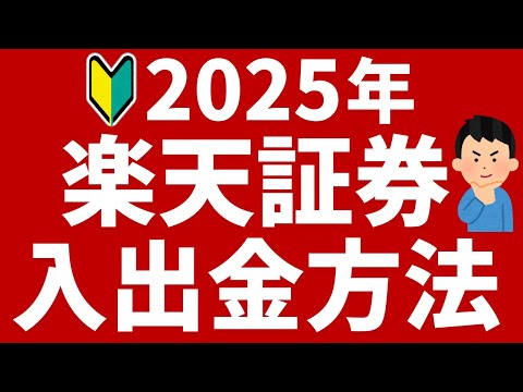 【楽天証券】証券口座への入金・出金方法！実際の画面で解説！2025年最新版