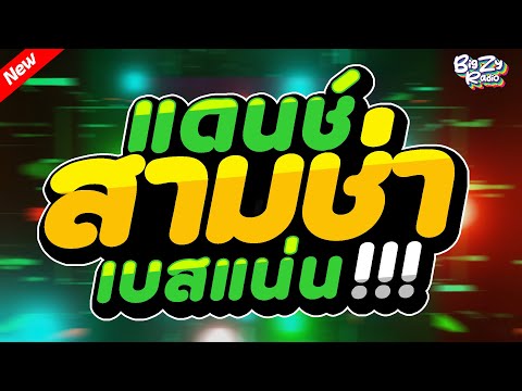 #เพลงแดนซ์ไทย2025 โคตรมันส์🔥 ( คัดเพลงฮิตไทย ) เบสแน่น!✨สามช่า✨ ชุดที่4｜กระเดื่องแน่นๆ｜Bigzy Radio