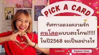 PICK A CARD ( EP 109) ทิศทางดวงความรักคนโสดแบบตะโกน!ในปี2568จะเป็นอย่างไร