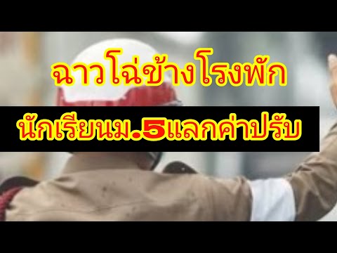 ฉาวโฉ่ข้างโรงพัก ย่ำยีม.5แลกค่าปรับ