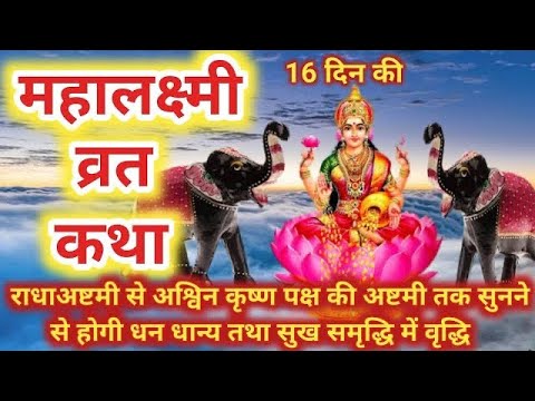 महालक्ष्मी व्रत कथा || Mahalaxmi Vrat Katha || लक्ष्मी जी की कहानी