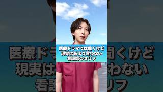 医療ドラマでは聞くけど現実はあまり言わない看護師のセリフ#shorts #看護師