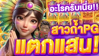 รีวิวSLOTPG Treasures Of Aztec สล็อตPG สาวถ้ำสายลุยแตกแสน 100,000 สล็อตเว็บตรง (สาวถ้ำ) สล็อตออนไลน์