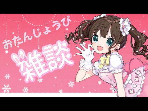 【雑談】みんなと一緒にお誕生日だよ～🎉✨✨【すず音】