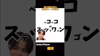 頭の回転が早すぎる菊池風磨#猪俣周杜 #タイプロ #timelesz #菊池風磨 #佐藤勝利 #松島聡 #原嘉孝 #寺西拓人 #篠塚大輝 #橋本将生  #新メンバー #fyp