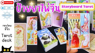 🌻รีวิวไพ่ทาโรต์ Storyboard Tarot น่ารักเกิ๊น!🩵Unboxing and Flip Through💖#ไพ่ทาโรต์ #tarot #ไพ่ยิปซี