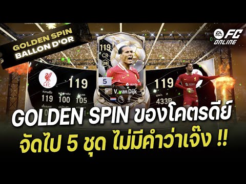 กิจ GOLDEN SPIN ของโคตรดีย์ 5 ชุดไม่มีคำว่าเจ๊ง !! | FC ONLINE