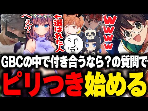 GBCの中で付き合うなら？の質問で急にピリつき始め面白すぎる展開になるwww【ライト マクドナルド ストグラ 切り抜き】