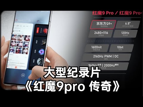 大型纪录片《红魔9pro传奇》