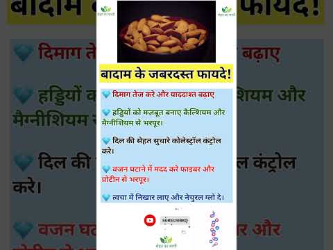 बादाम के फायदे | Badam ke fayde | Benefits of almonds | #almond #skincare #shorts