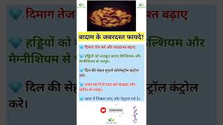 बादाम के फायदे | Badam ke fayde | Benefits of almonds | #almond #skincare #shorts