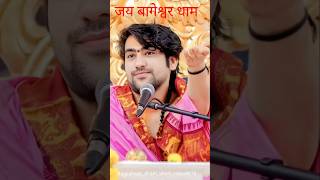 जय श्रीश्याम  || Bageshwar Dham divyadarbar Short Video Guru Ji Short YouTube Video 2025